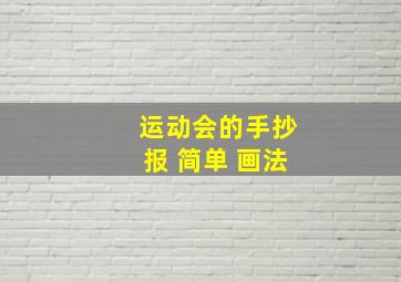 运动会的手抄报 简单 画法